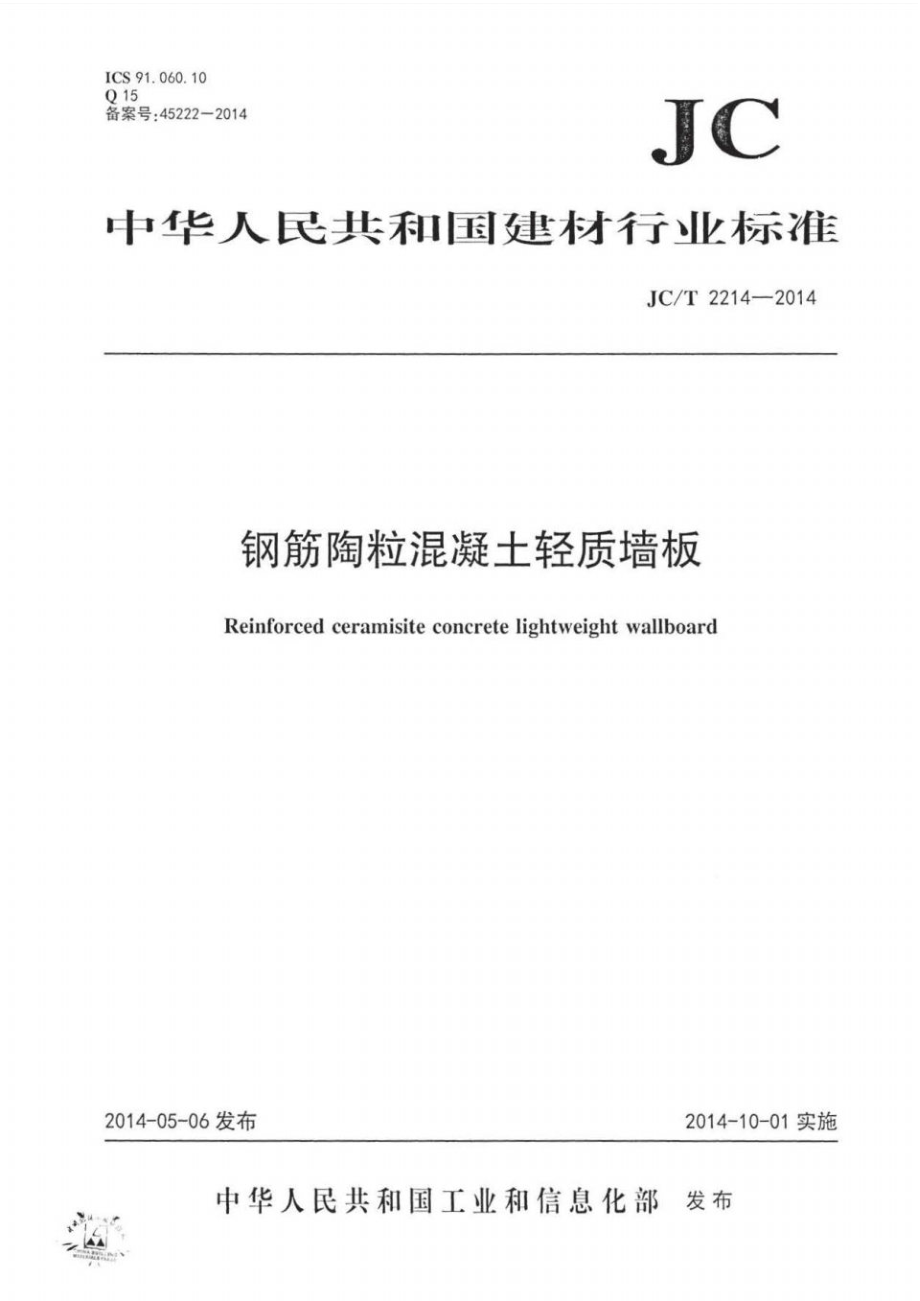 钢筋陶粒混凝土轻质墙板 JCT 2214-2014.pdf_第1页