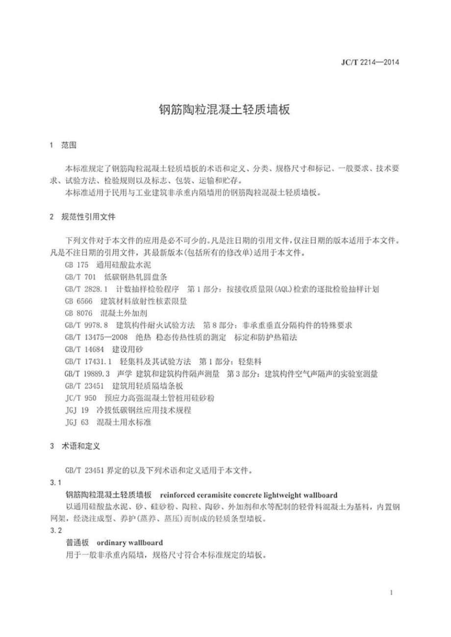 钢筋陶粒混凝土轻质墙板 JCT 2214-2014.pdf_第3页