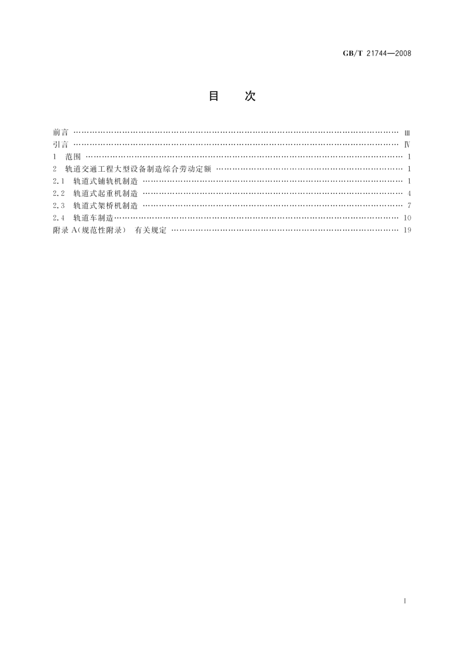 轨道交通工程大型设备制造综合劳动定额 GBT 21744-2008.pdf_第2页