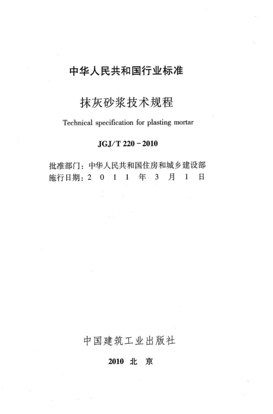 抹灰砂浆技术规程 JGJT220-2010.pdf_第2页