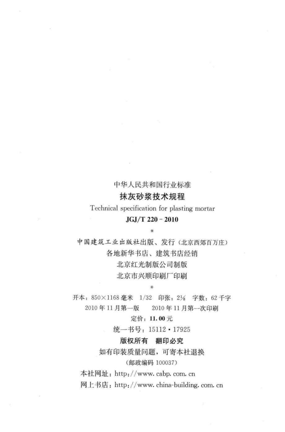 抹灰砂浆技术规程 JGJT220-2010.pdf_第3页