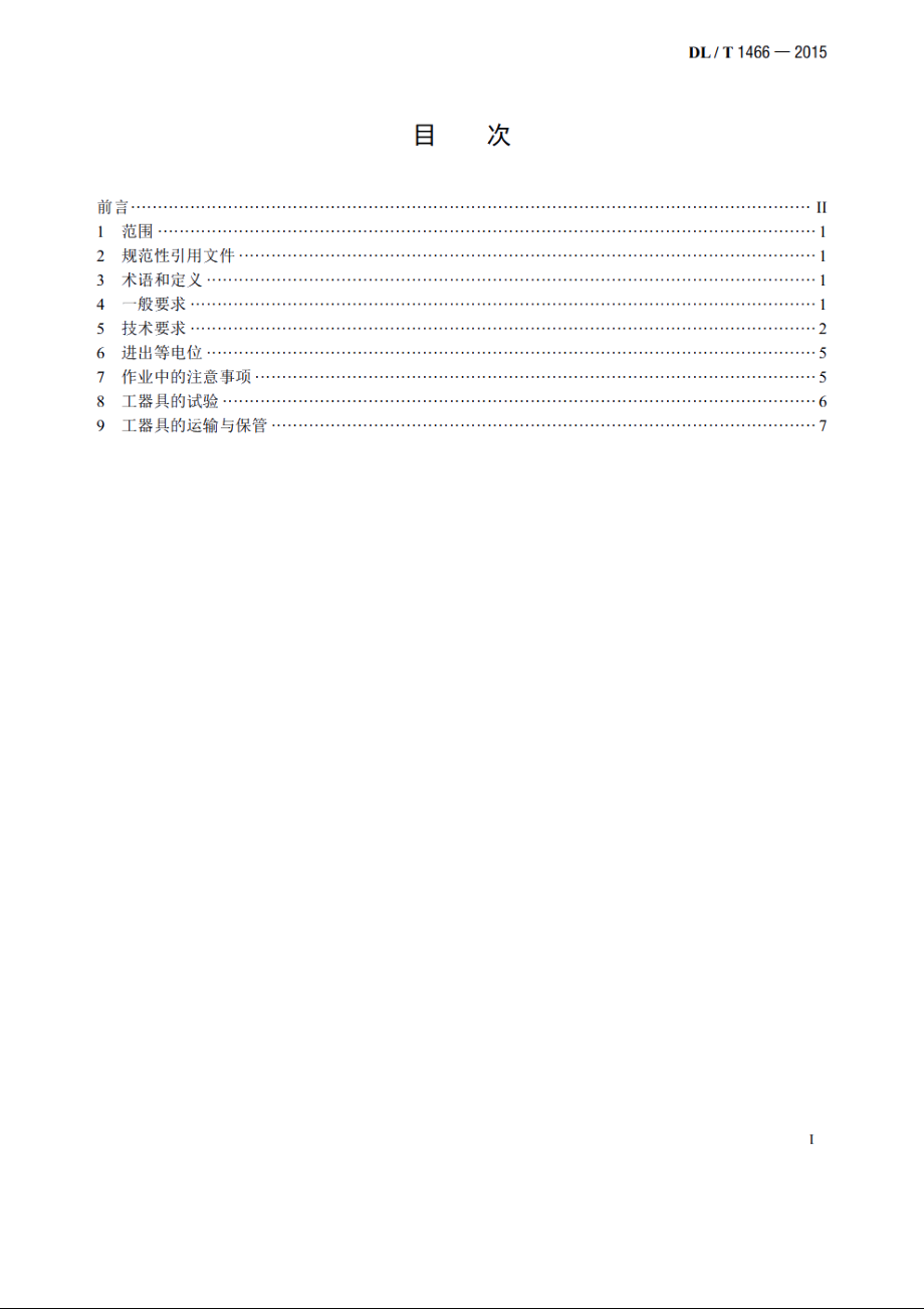 750kV交流同塔双回输电线路带电作业技术导则 DLT 1466-2015.pdf_第2页