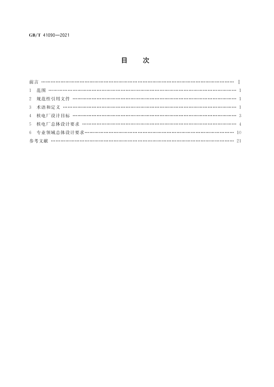 能动安全系统压水堆核电厂总设计要求 GBT 41090-2021.pdf_第2页