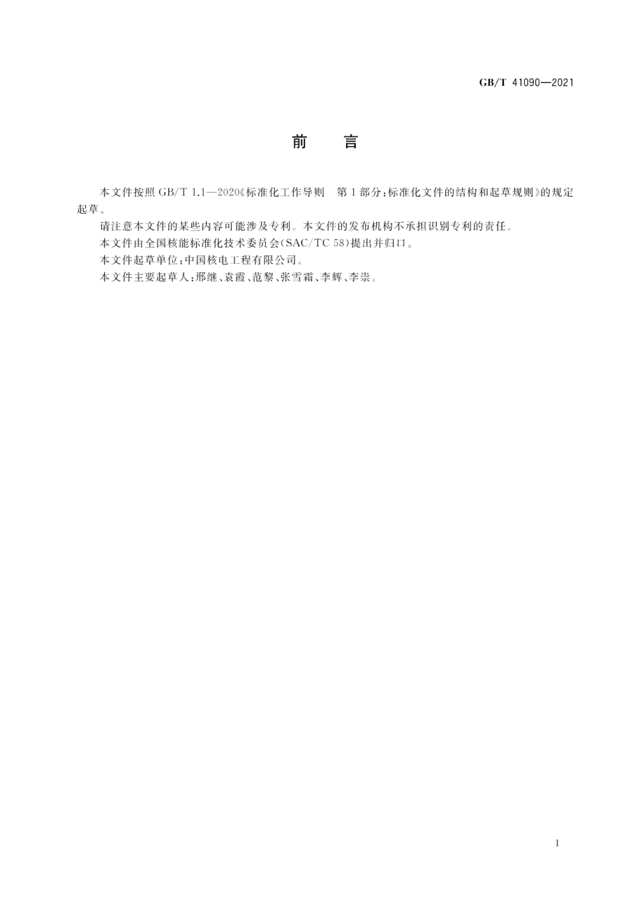 能动安全系统压水堆核电厂总设计要求 GBT 41090-2021.pdf_第3页