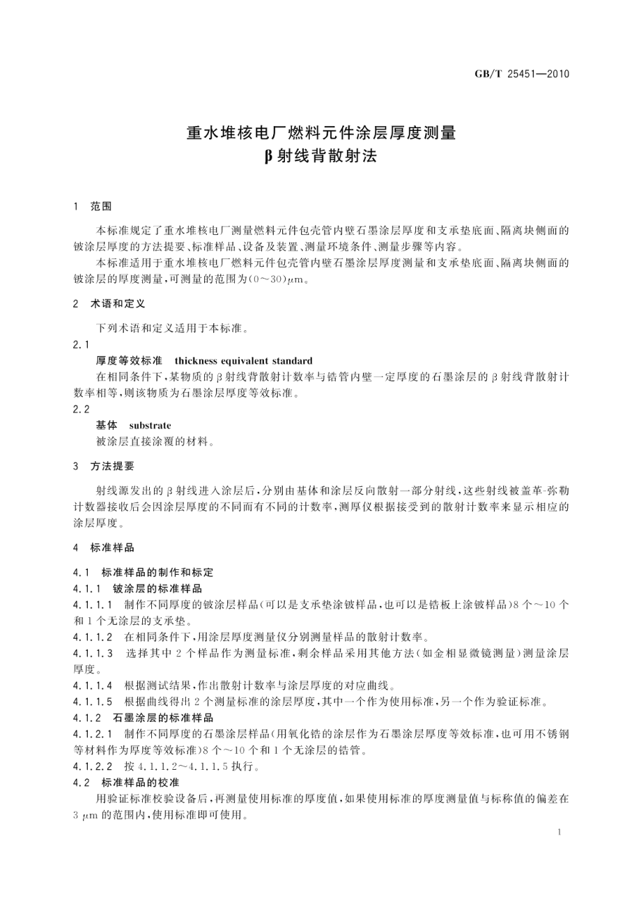 重水堆核电厂燃料元件涂层厚度测量β射线背散射法 GBT 25451-2010.pdf_第3页