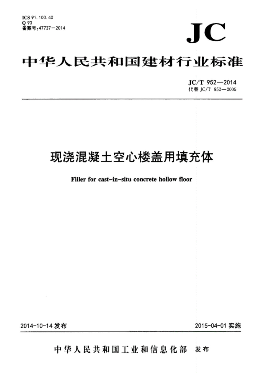 现浇混凝土空心楼盖用填充体 JCT 952-2014.pdf_第1页