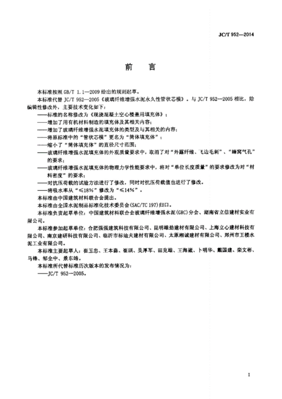 现浇混凝土空心楼盖用填充体 JCT 952-2014.pdf_第2页