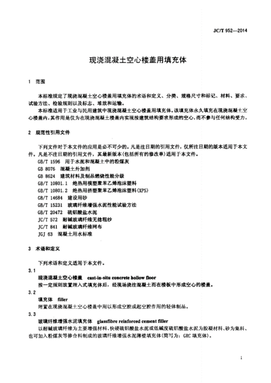 现浇混凝土空心楼盖用填充体 JCT 952-2014.pdf_第3页