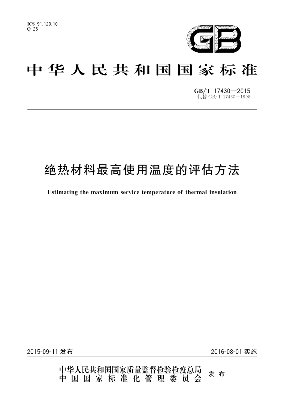 绝热材料最高使用温度的评估方法 GBT 17430-2015.pdf_第1页