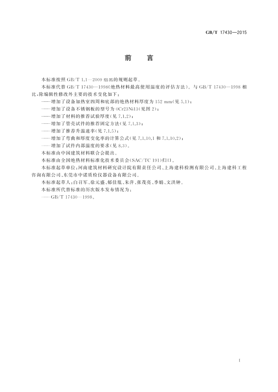 绝热材料最高使用温度的评估方法 GBT 17430-2015.pdf_第2页