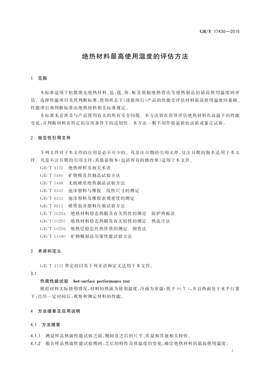 绝热材料最高使用温度的评估方法 GBT 17430-2015.pdf_第3页