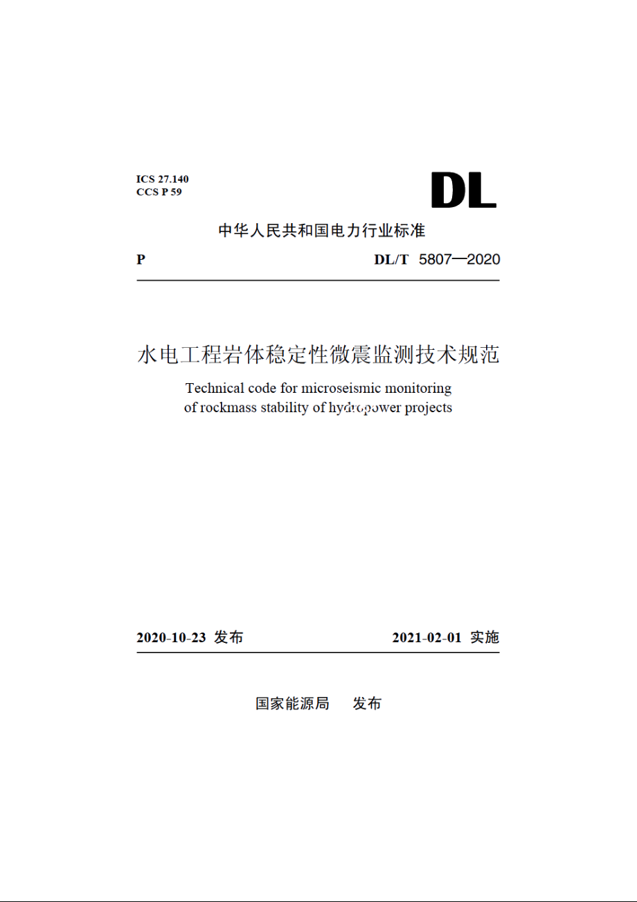 水电工程岩体稳定性微震监测技术规范 DLT 5807-2020.pdf_第1页