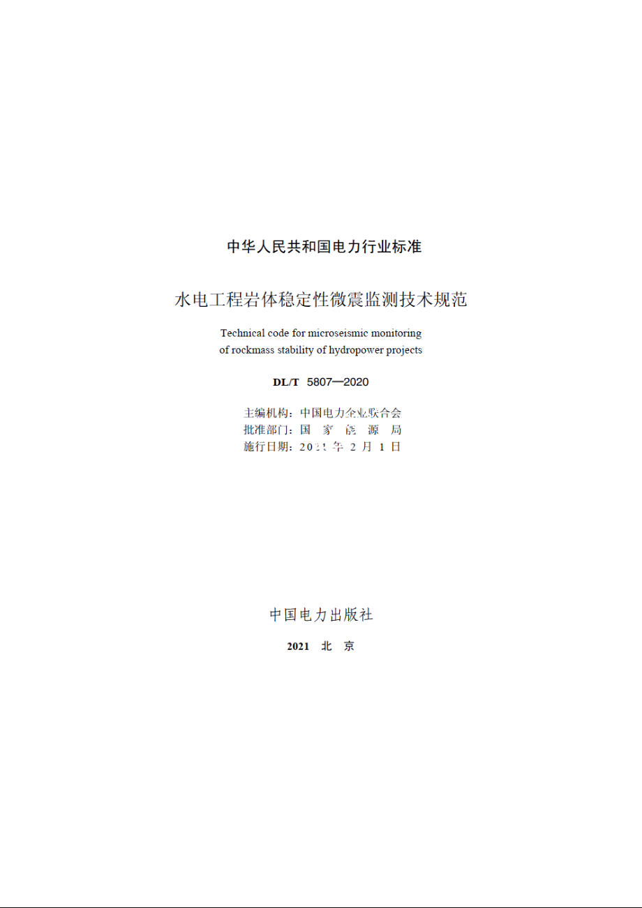 水电工程岩体稳定性微震监测技术规范 DLT 5807-2020.pdf_第2页