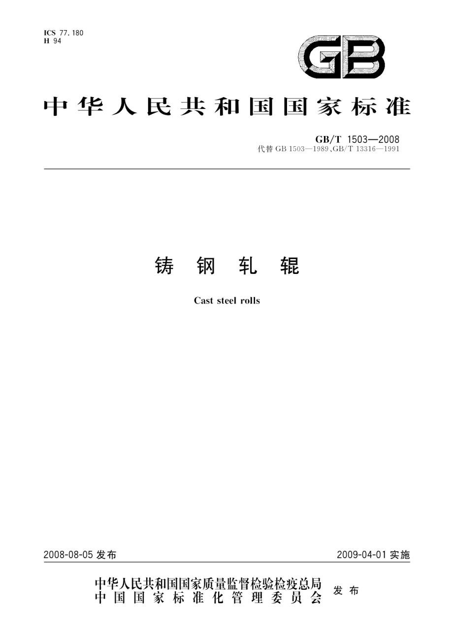 铸钢轧辊 GBT 1503-2008.pdf_第1页