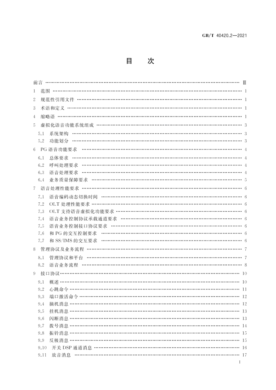 基于公用电信网的宽带客户网关虚拟化 第2部分：语音虚拟化技术要求 GBT 40420.2-2021.pdf_第2页