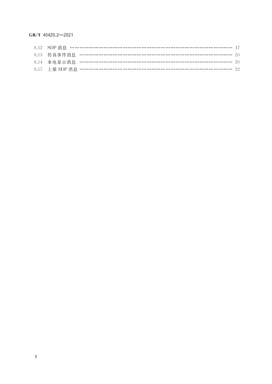 基于公用电信网的宽带客户网关虚拟化 第2部分：语音虚拟化技术要求 GBT 40420.2-2021.pdf_第3页