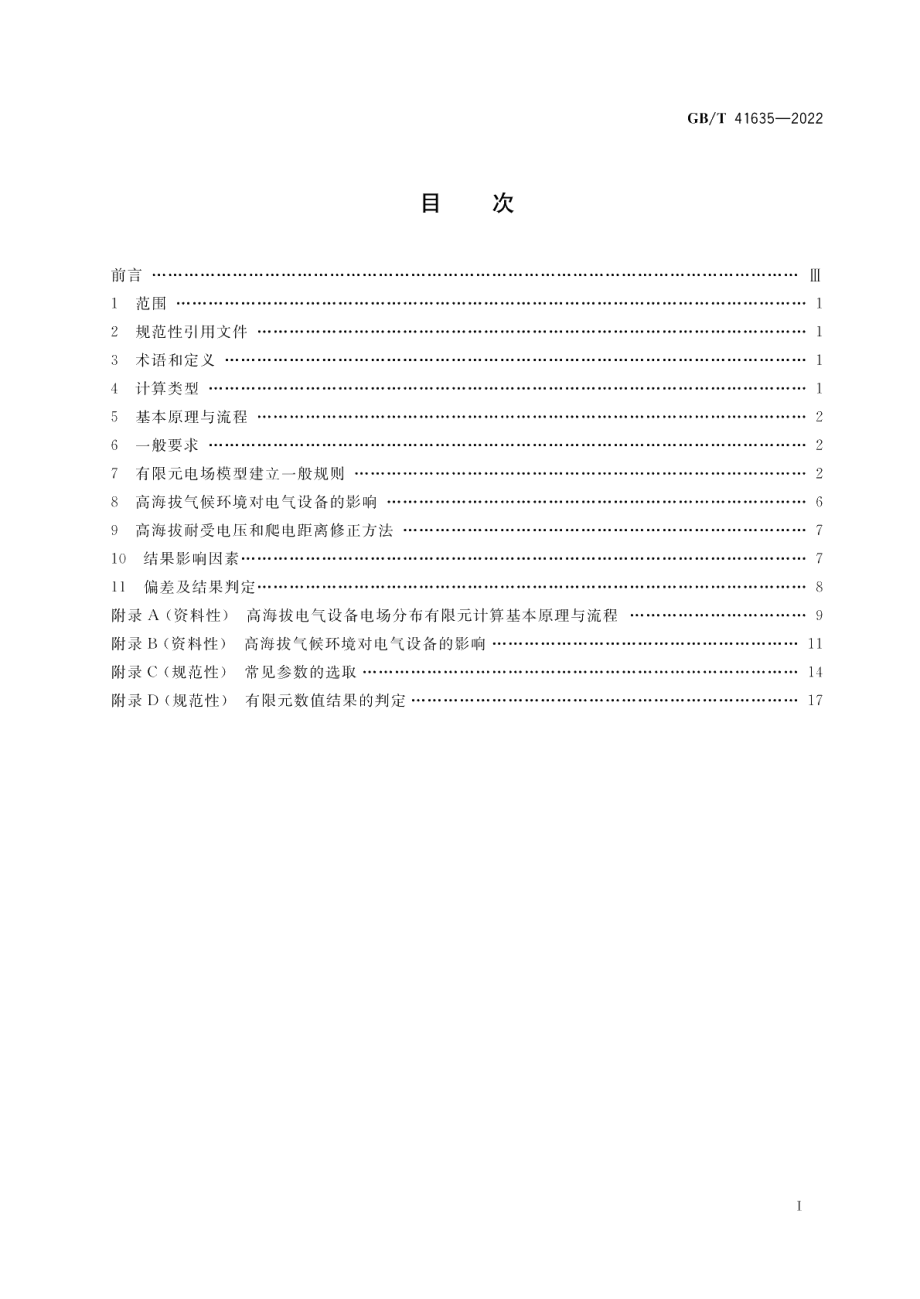 高海拔电气设备电场分布有限元计算导则 GBT 41635-2022.pdf_第2页