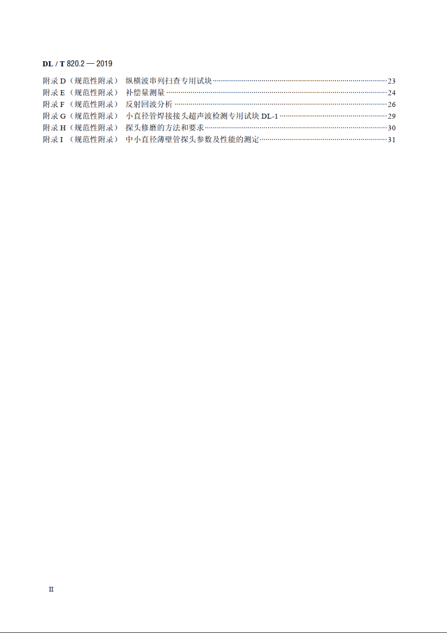 管道焊接接头超声波检测技术规程　第2部分：A型脉冲反射法 DLT 820.2-2019.pdf_第3页