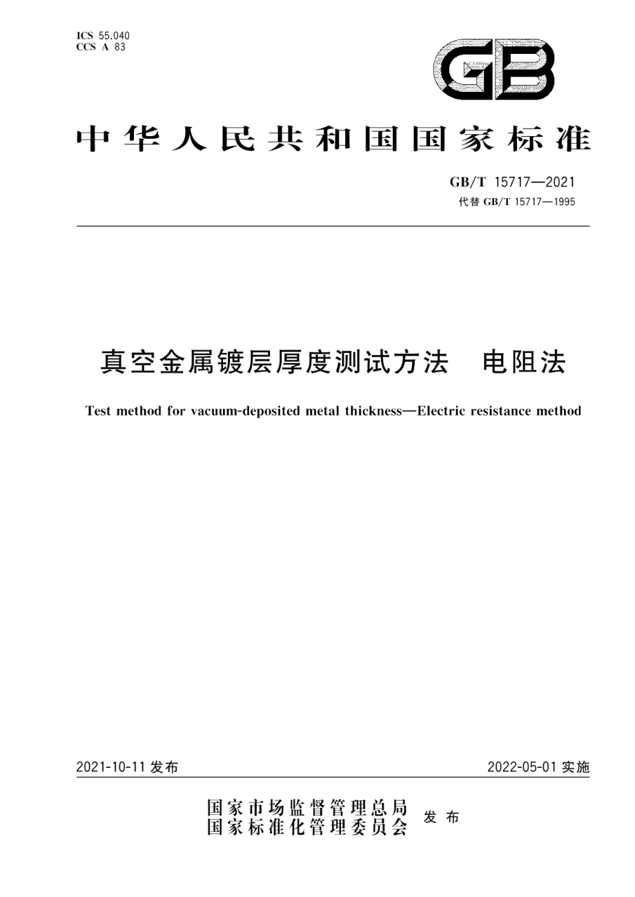 真空金属镀层厚度测试方法 电阻法 GBT 15717-2021.pdf_第1页