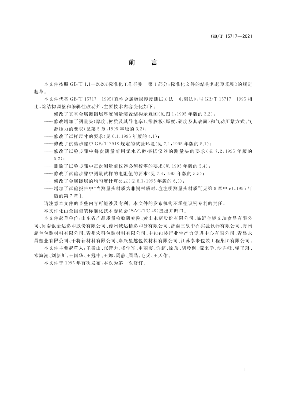 真空金属镀层厚度测试方法 电阻法 GBT 15717-2021.pdf_第2页