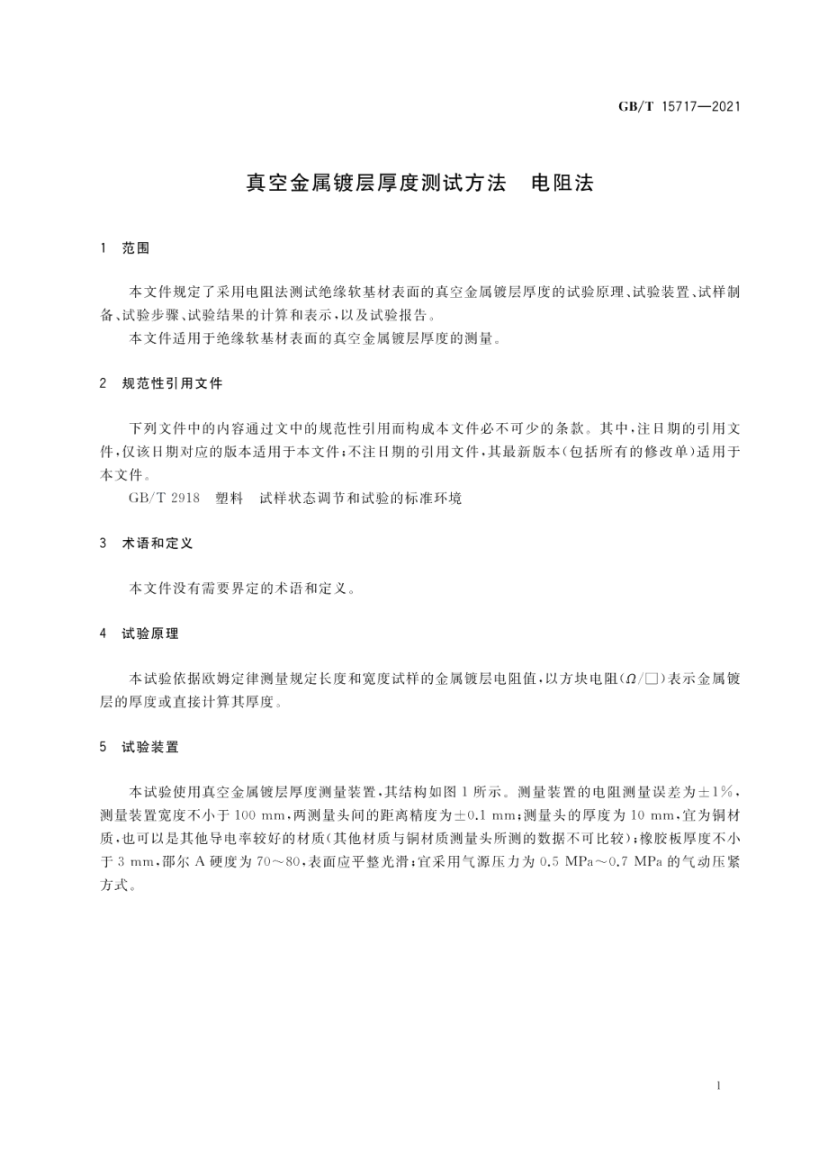 真空金属镀层厚度测试方法 电阻法 GBT 15717-2021.pdf_第3页