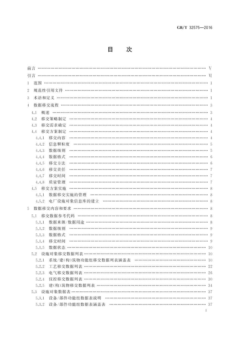 发电工程数据移交 GBT 32575-2016.pdf_第2页