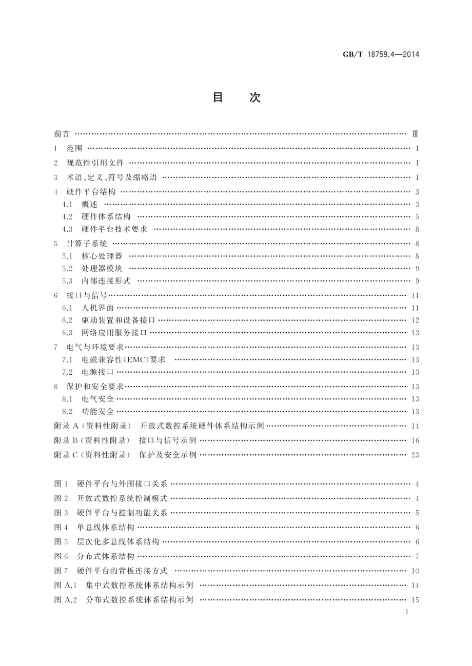 机械电气设备开放式数控系统第4部分：硬件平台 GBT 18759.4-2014.pdf_第2页