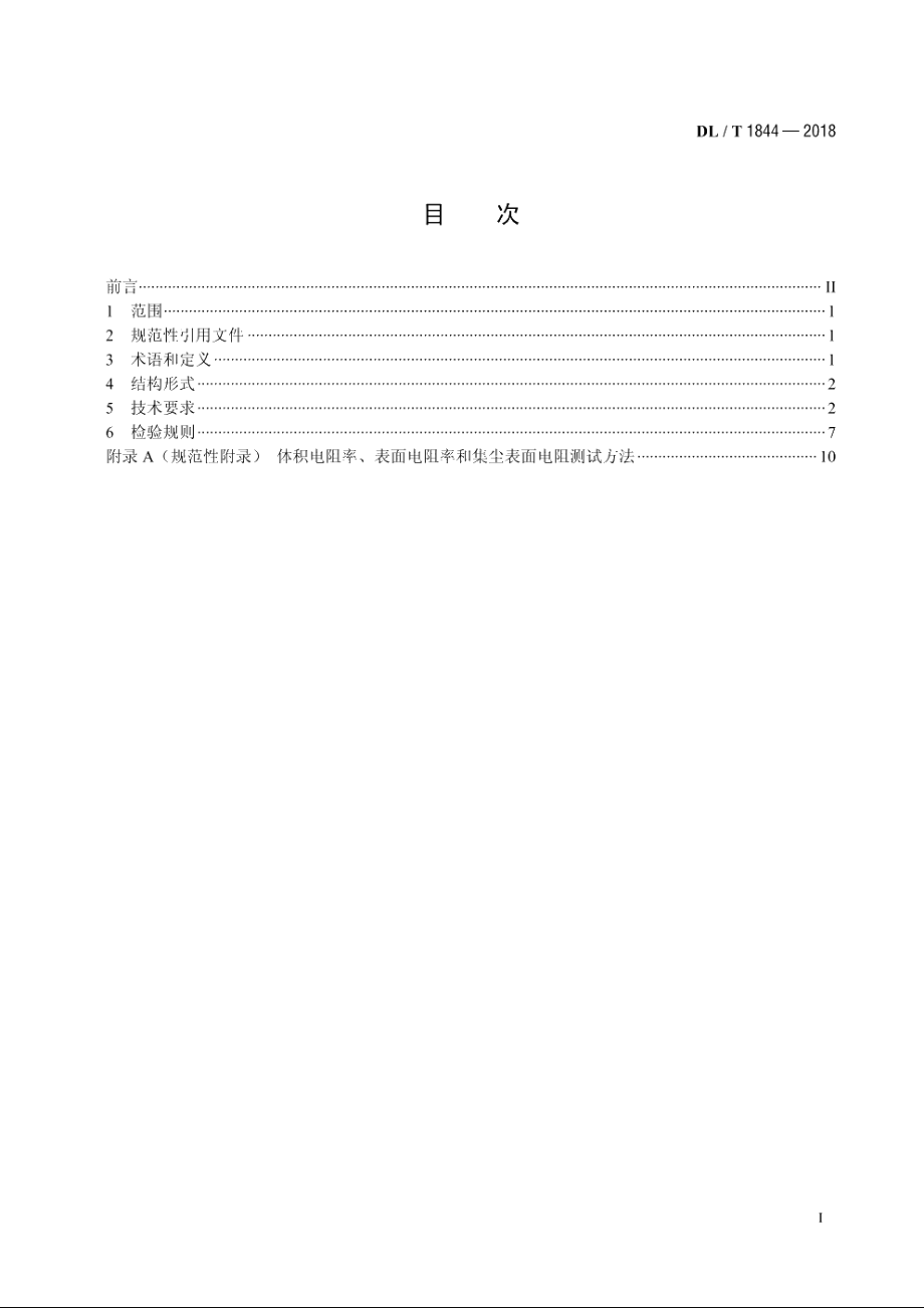 湿式静电除尘器用导电玻璃钢阳极检验规范 DLT 1844-2018.pdf_第2页