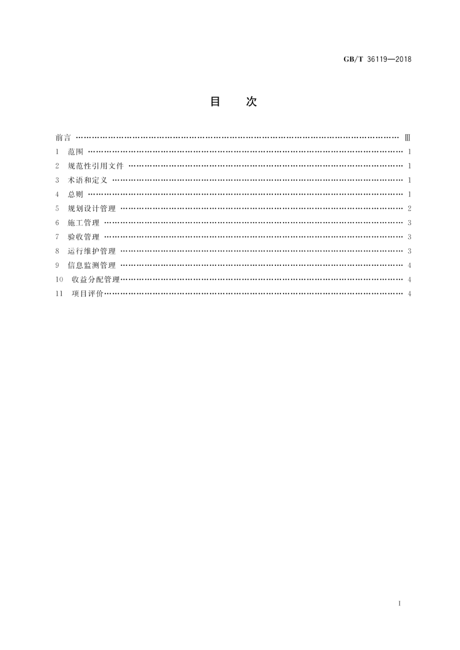 精准扶贫 村级光伏电站管理与评价导则 GBT 36119-2018.pdf_第2页