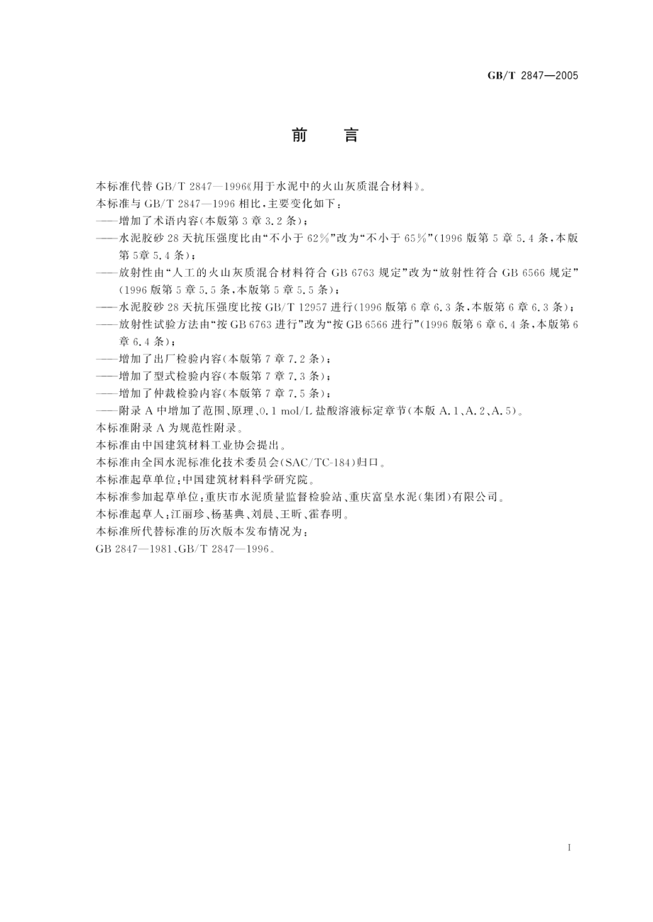 用于水泥中的火山灰质混合材料 GBT 2847-2005.pdf_第2页