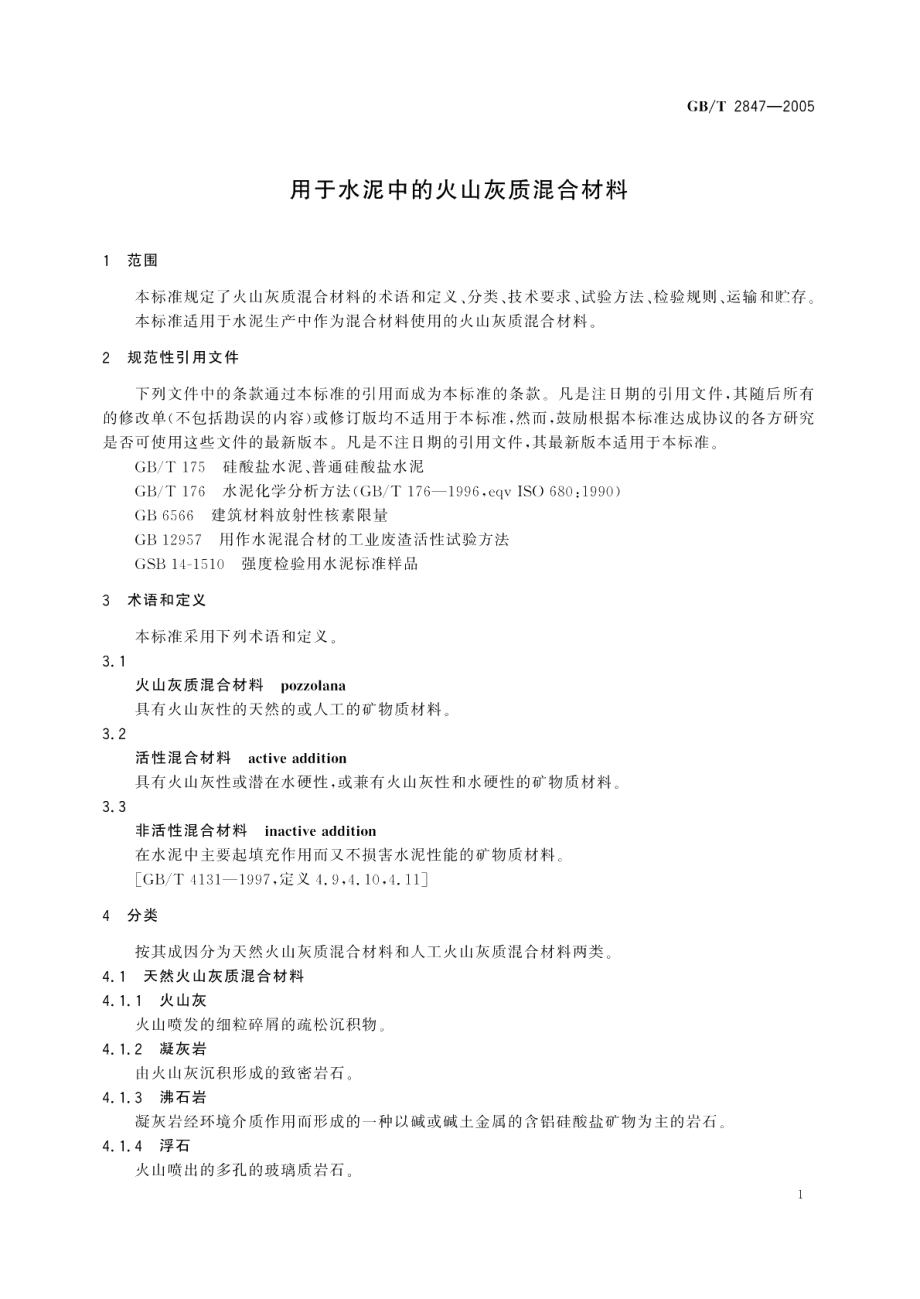 用于水泥中的火山灰质混合材料 GBT 2847-2005.pdf_第3页