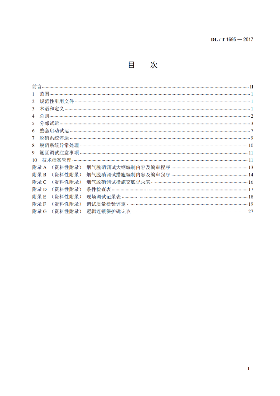 火力发电厂烟气脱硝调试导则 DLT 1695-2017.pdf_第2页