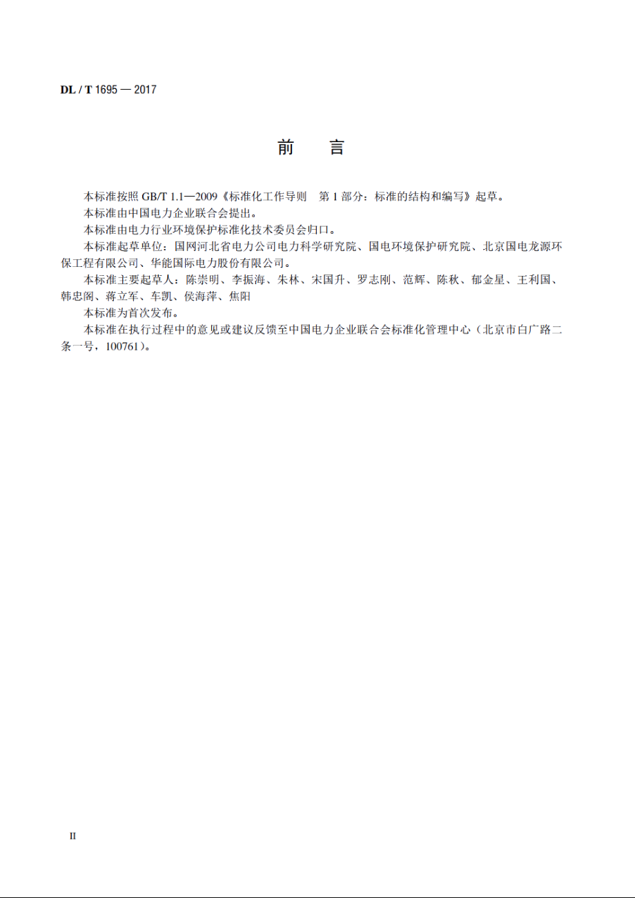 火力发电厂烟气脱硝调试导则 DLT 1695-2017.pdf_第3页