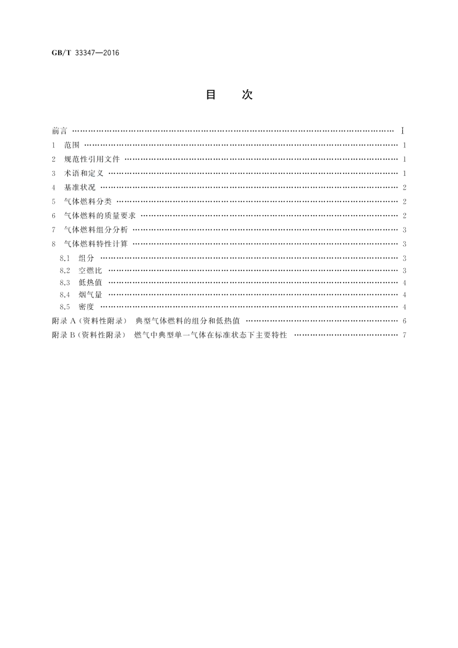 往复式内燃燃气发电机组气体燃料分类及组分分析方法 GBT 33347-2016.pdf_第2页