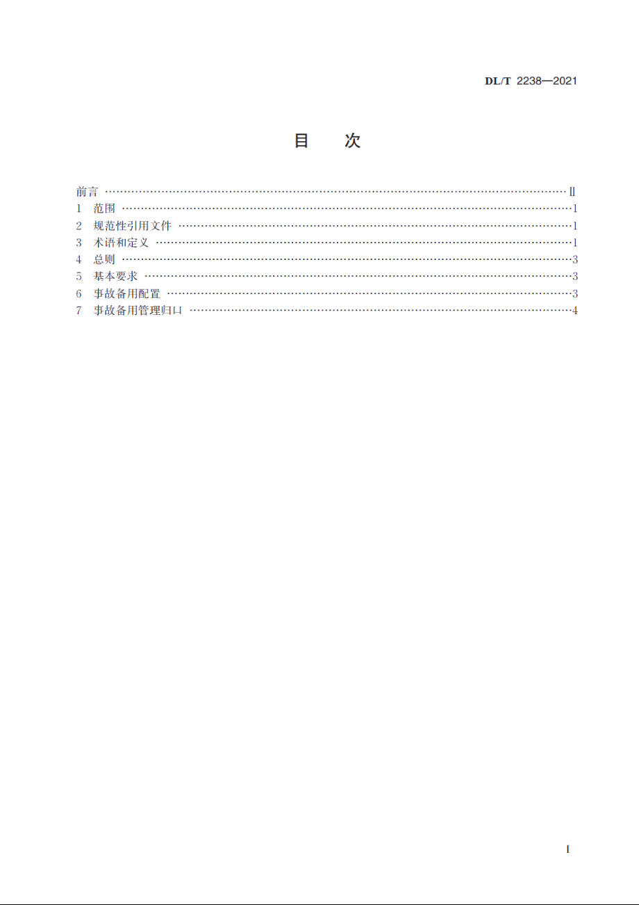 电力系统事故备用容量配置技术规范 DLT 2238-2021.pdf_第2页