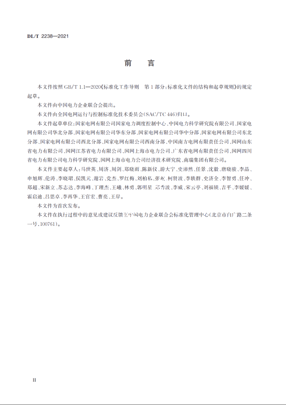 电力系统事故备用容量配置技术规范 DLT 2238-2021.pdf_第3页