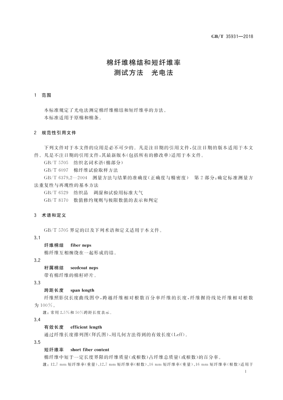 棉纤维棉结和短纤维率测试方法 光电法 GBT 35931-2018.pdf_第3页