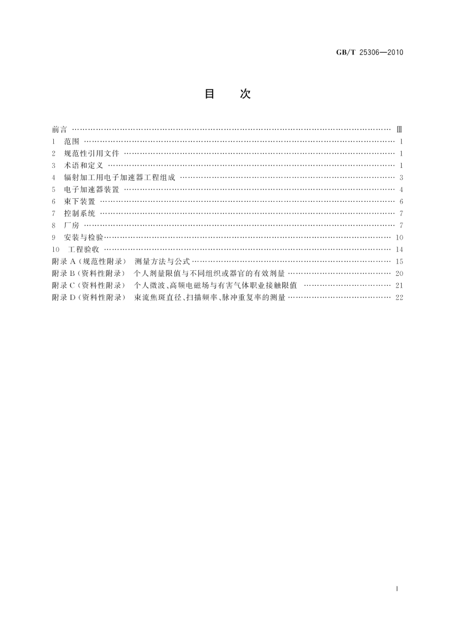 辐射加工用电子加速器工程通用规范 GBT 25306-2010.pdf_第2页