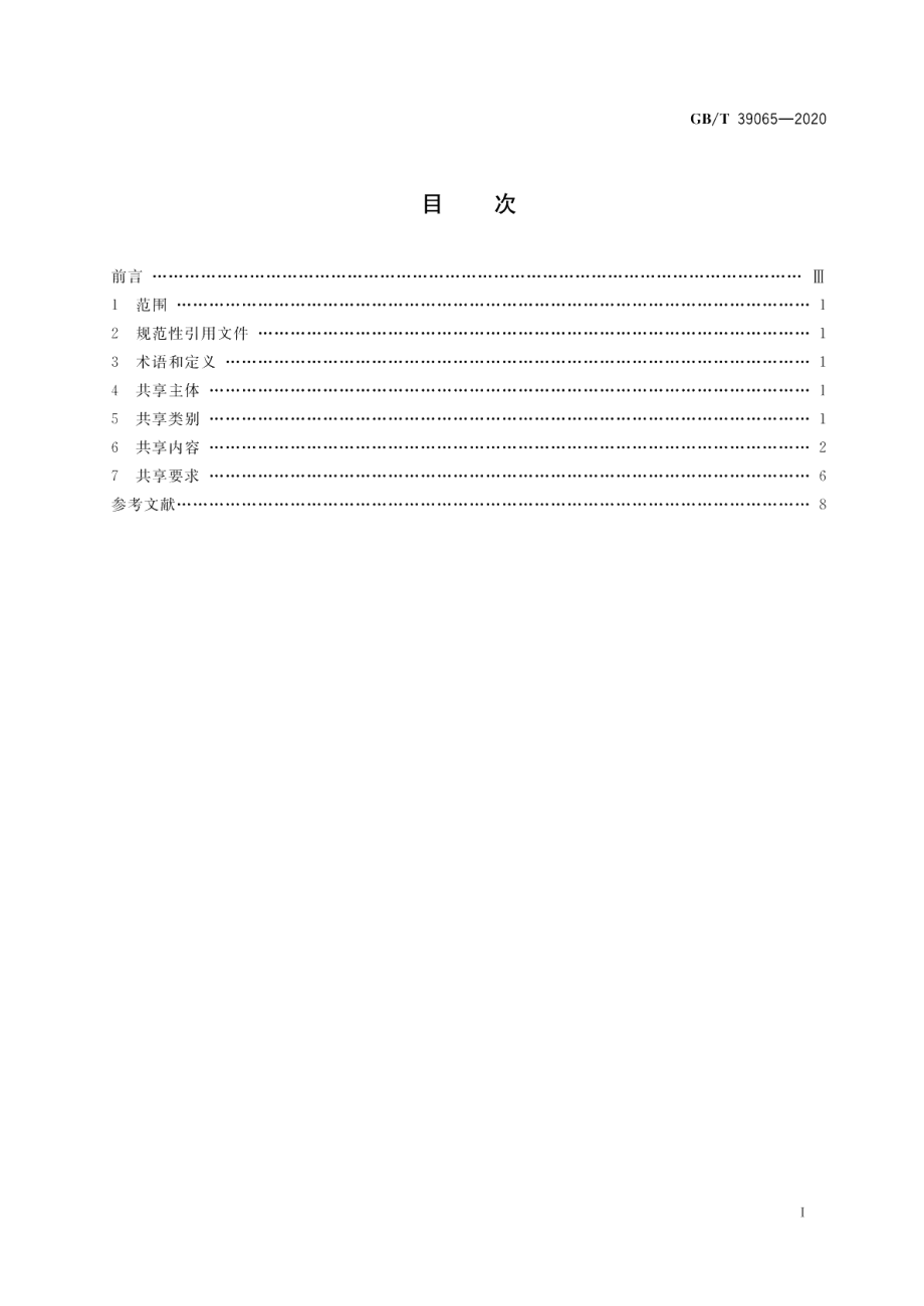 电子商务质量信息共享规范 GBT 39065-2020.pdf_第2页