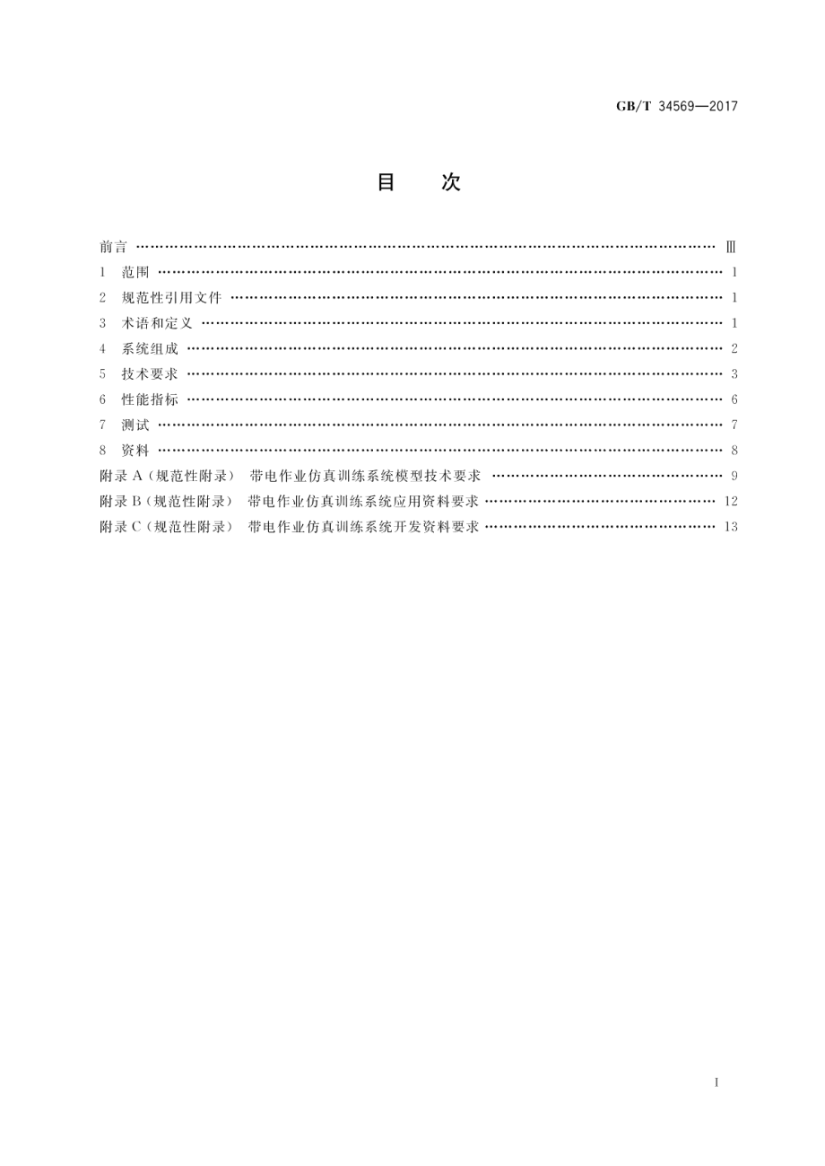 带电作业仿真训练系统 GBT 34569-2017.pdf_第2页