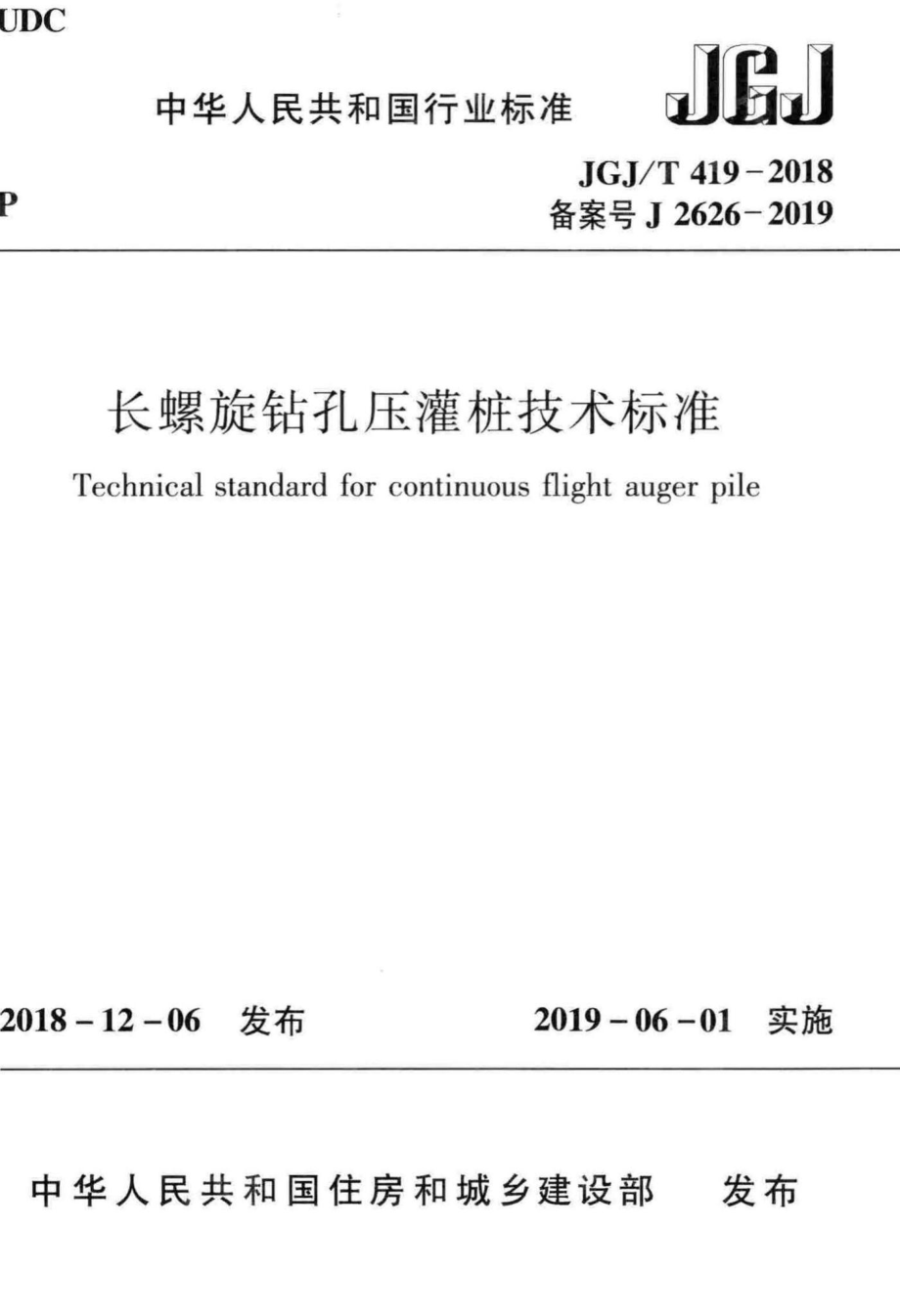 长螺旋钻孔压灌桩技术标准 JGJT419-2018.pdf_第1页