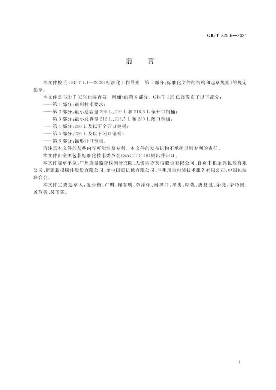 包装容器钢桶第6部分：锥形开口钢桶 GBT 325.6-2021.pdf_第2页