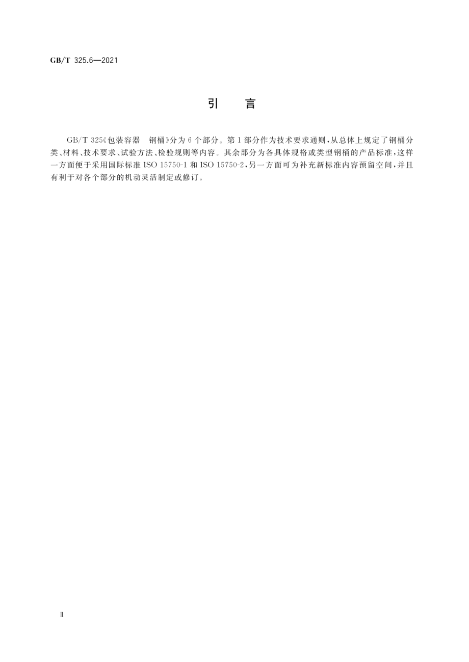 包装容器钢桶第6部分：锥形开口钢桶 GBT 325.6-2021.pdf_第3页