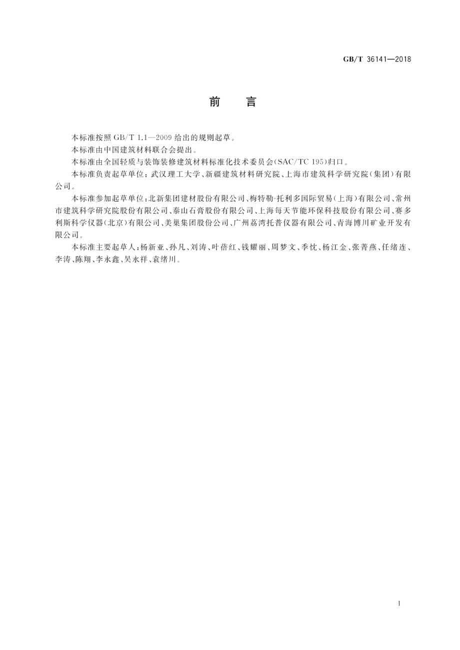 建筑石膏相组成分析方法 GBT 36141-2018.pdf_第2页