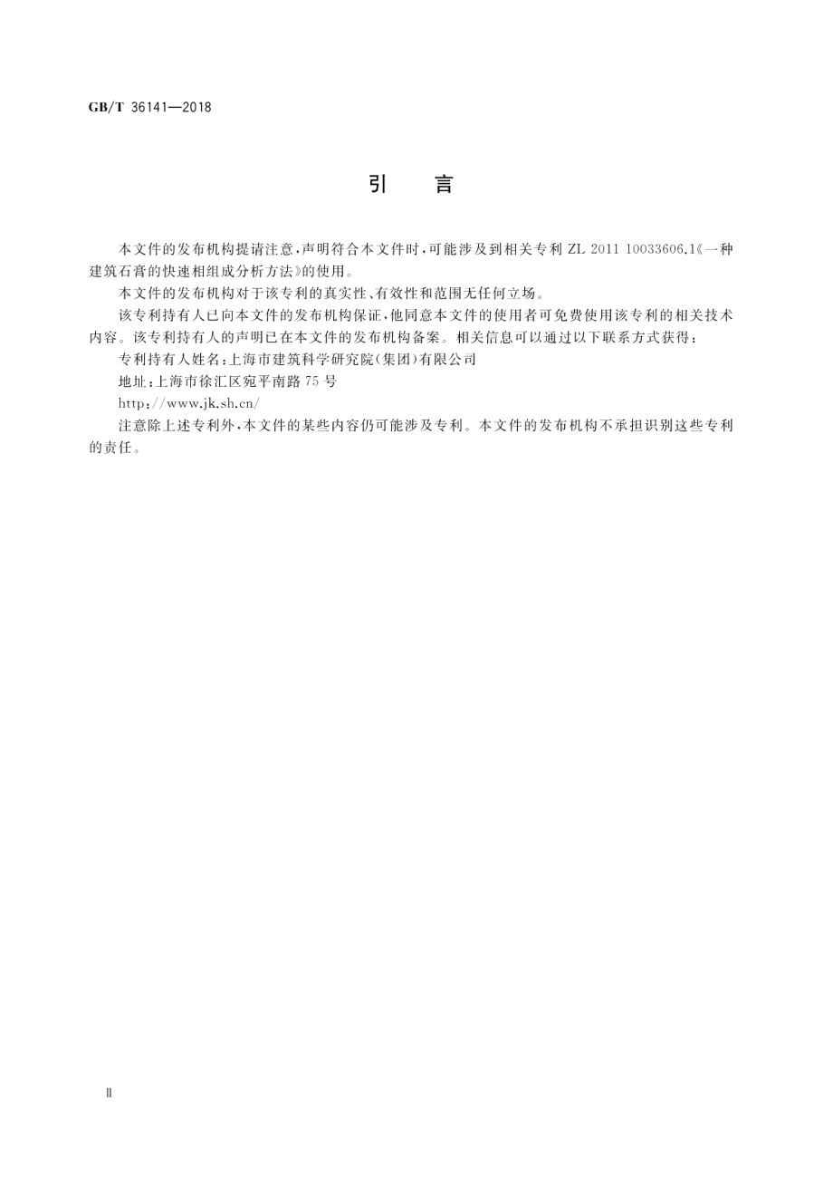 建筑石膏相组成分析方法 GBT 36141-2018.pdf_第3页