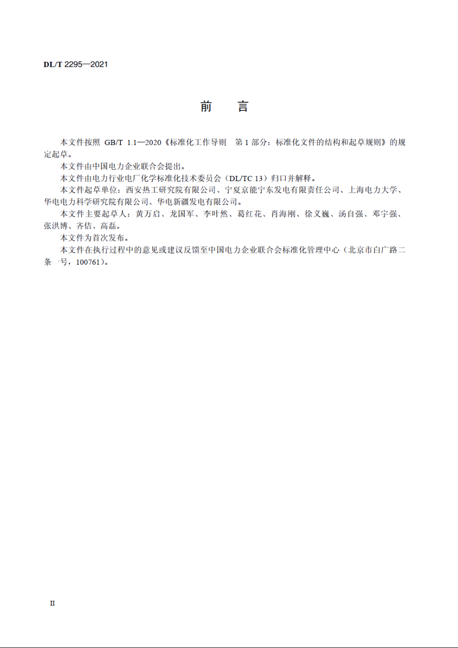 表面式间接空冷机组循环冷却水系统腐蚀控制导则 DLT 2295-2021.pdf_第3页