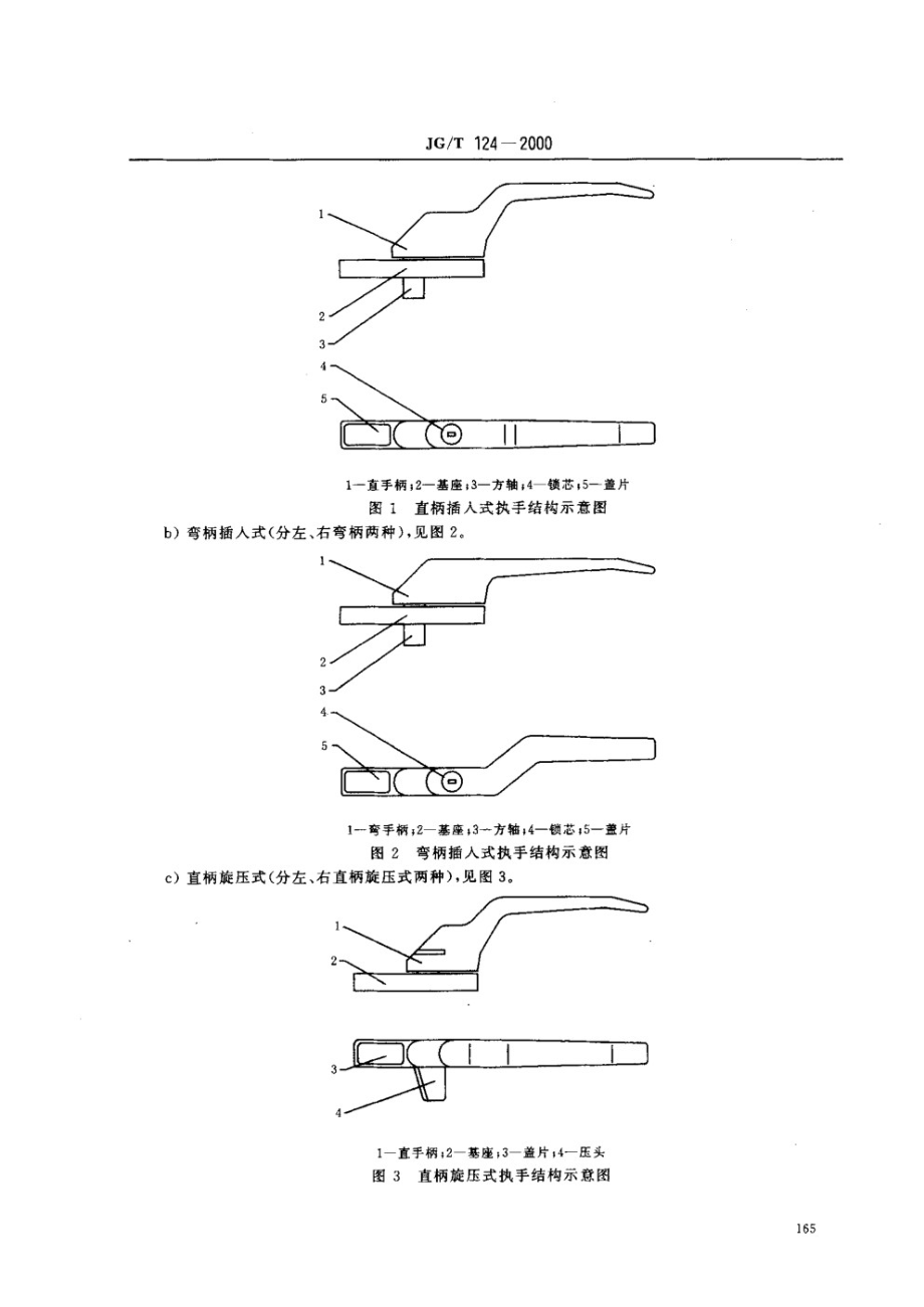 聚氯乙烯（PVC)门窗执手 JGT 124-2000.pdf_第3页