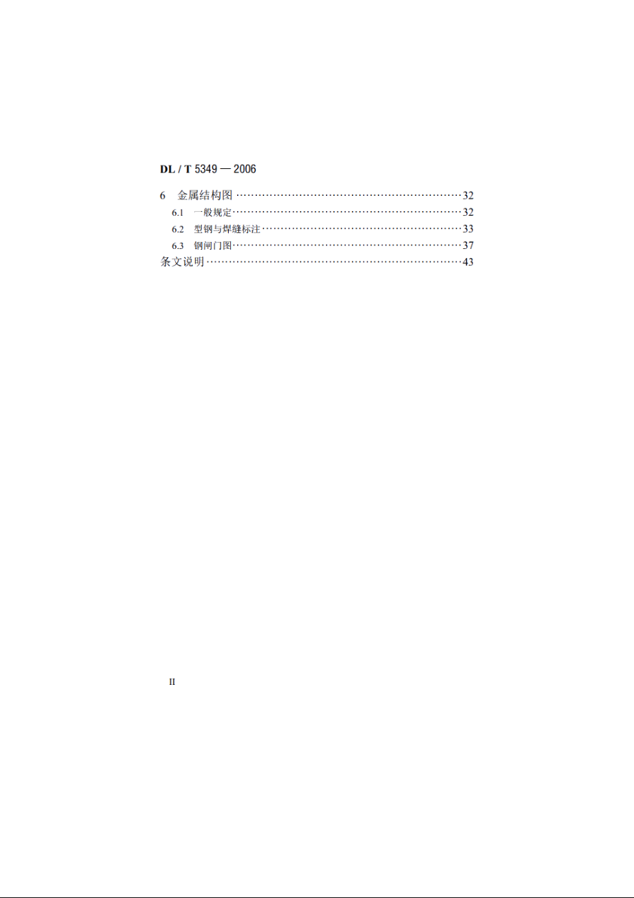 水电水利工程水力机械制图标准 DLT 5349-2006.pdf_第3页