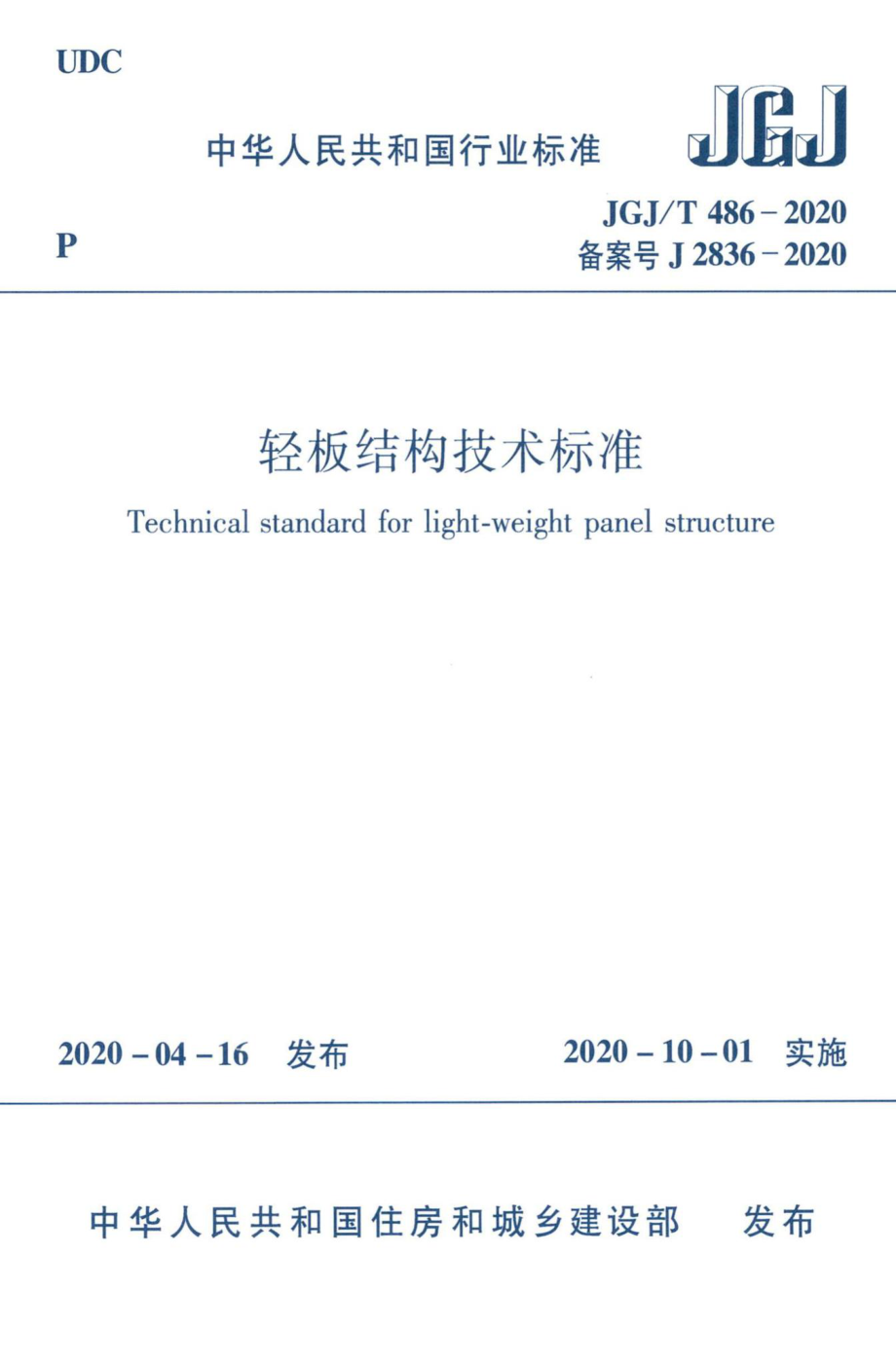 轻板结构技术标准 JGJT486-2020.pdf_第1页