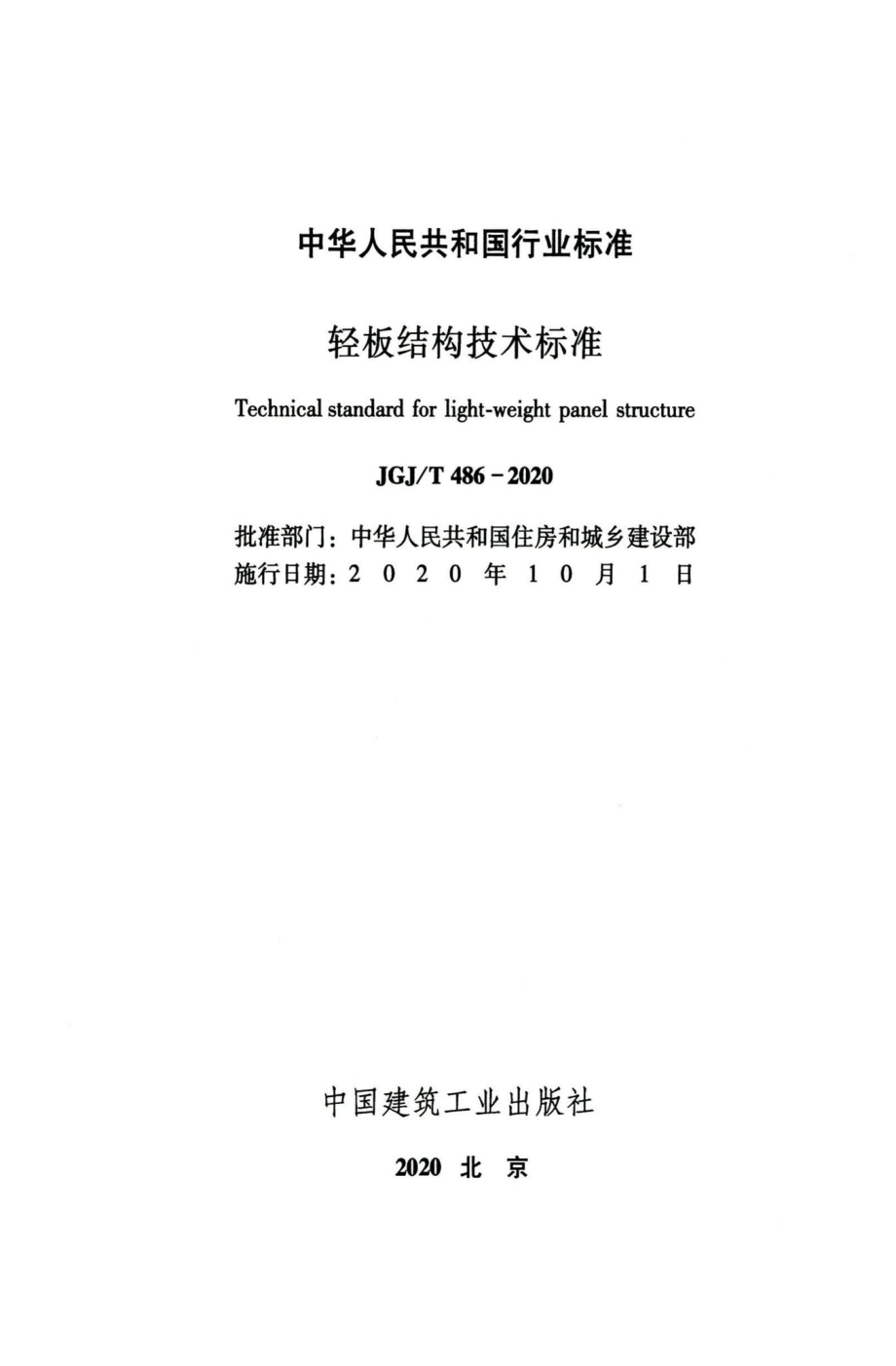 轻板结构技术标准 JGJT486-2020.pdf_第2页